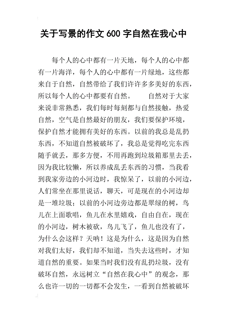 关于写景的作文600字自然在我心中_第1页