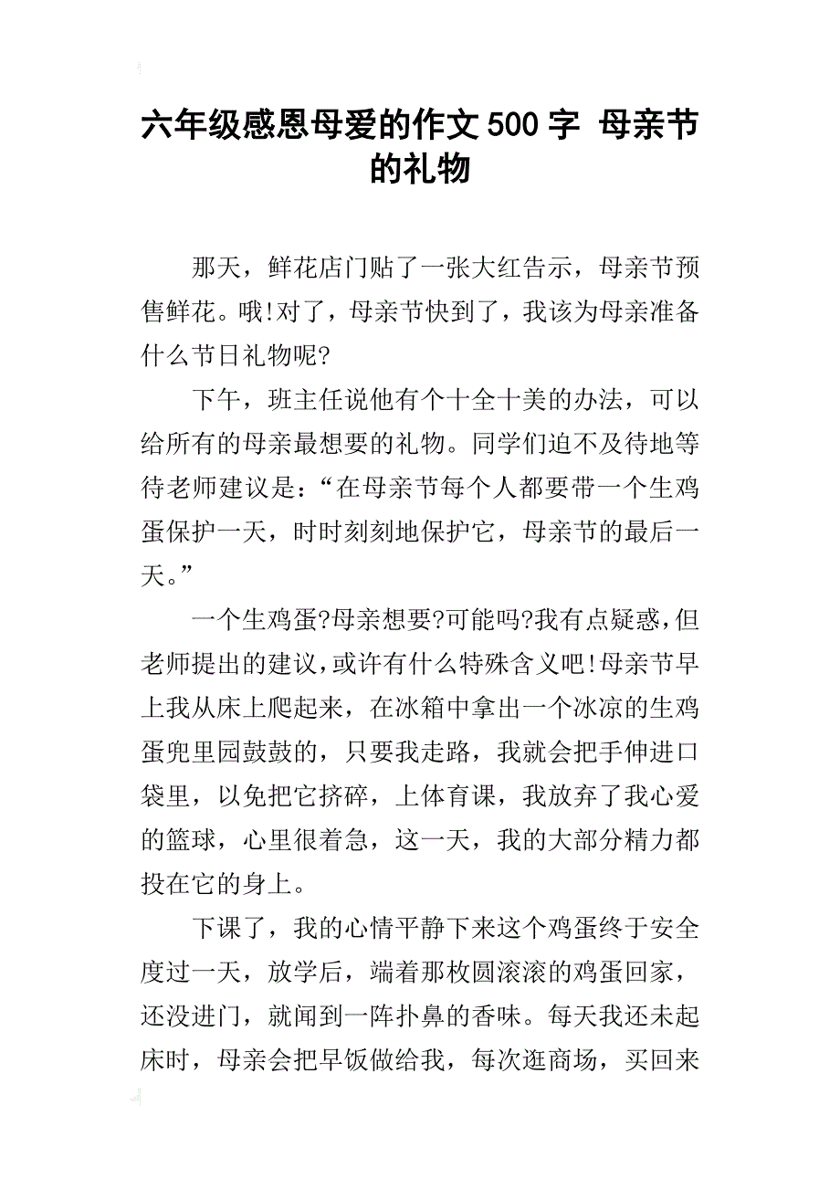 六年级感恩母爱的作文500字母亲节的礼物_第1页