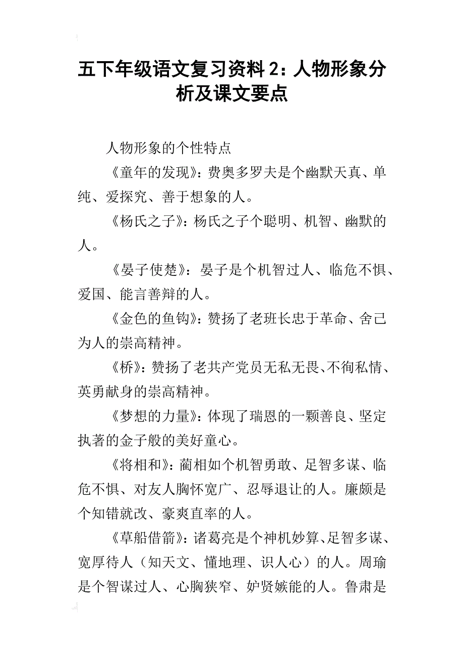 五下年级语文复习资料2：人物形象分析及课文要点_第1页