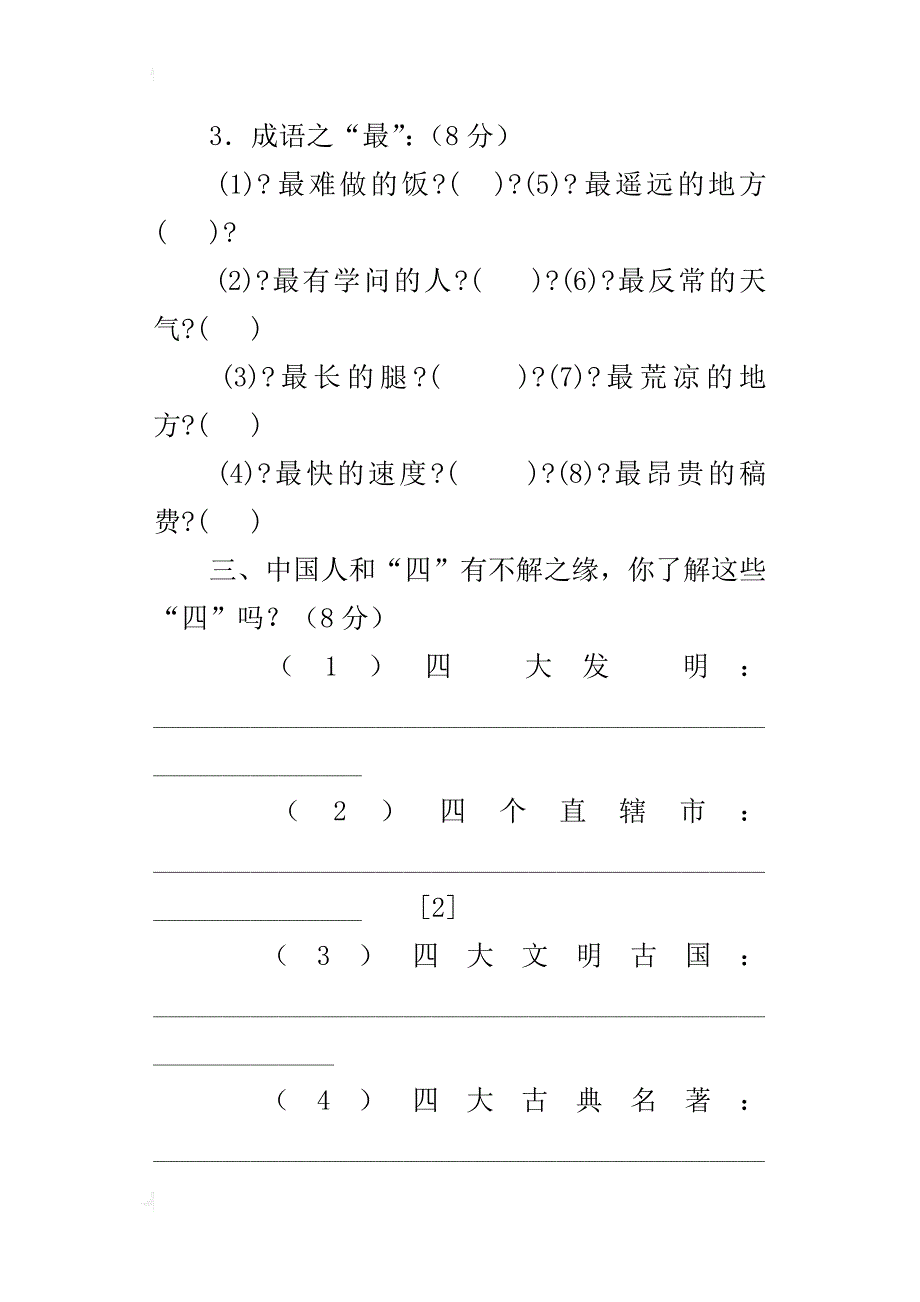 六年级小学生语文素养竞赛试题_第4页