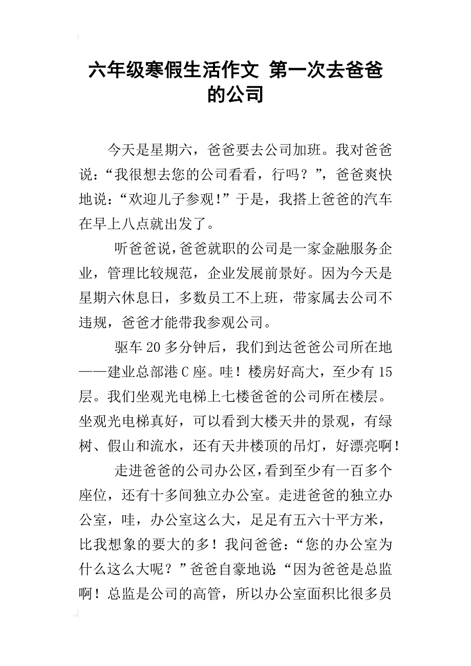 六年级寒假生活作文第一次去爸爸的公司_第1页