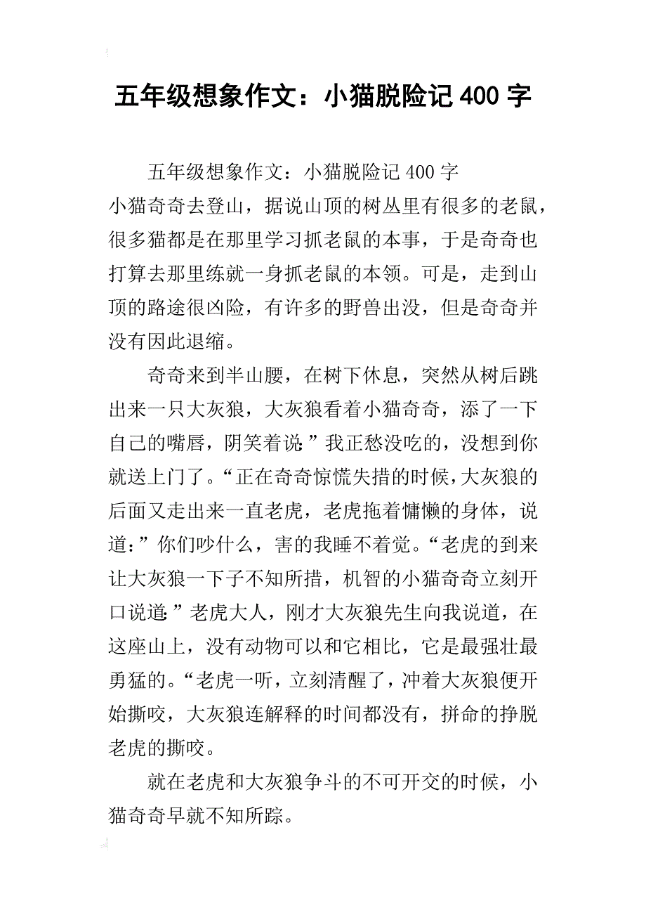 五年级想象作文：小猫脱险记400字_第1页