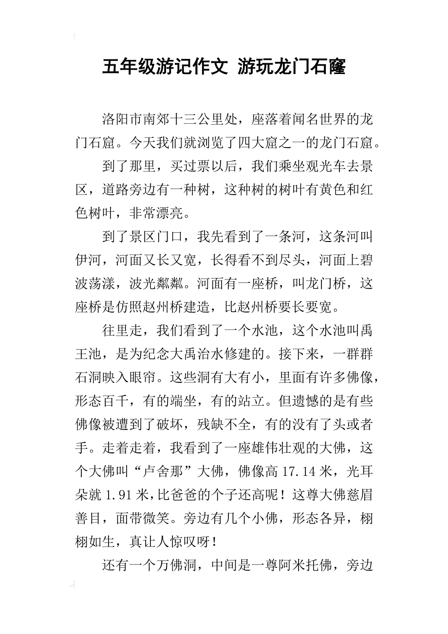 五年级游记作文游玩龙门石窿_第1页