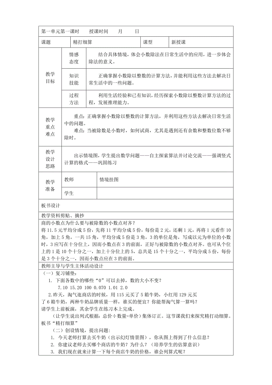 北师大版小学五年级上册数学教案(全册)_第4页