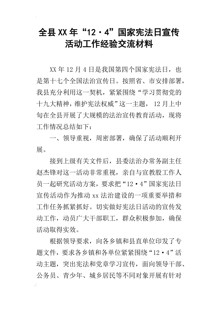 全县xx年“12·4”国家宪法日宣传活动工作经验交流材料_第1页