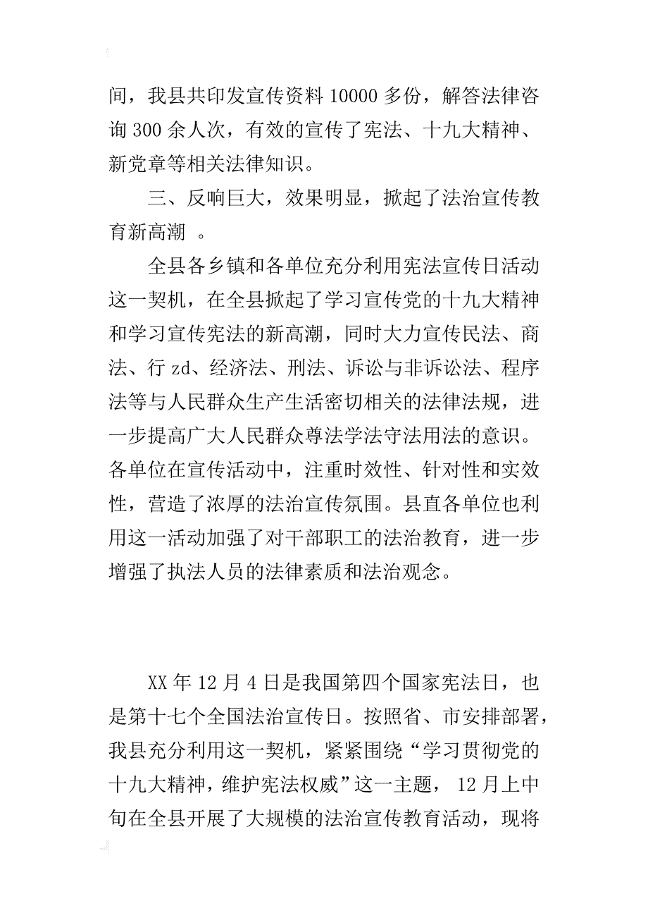 全县xx年“12·4”国家宪法日宣传活动工作经验交流材料_第4页