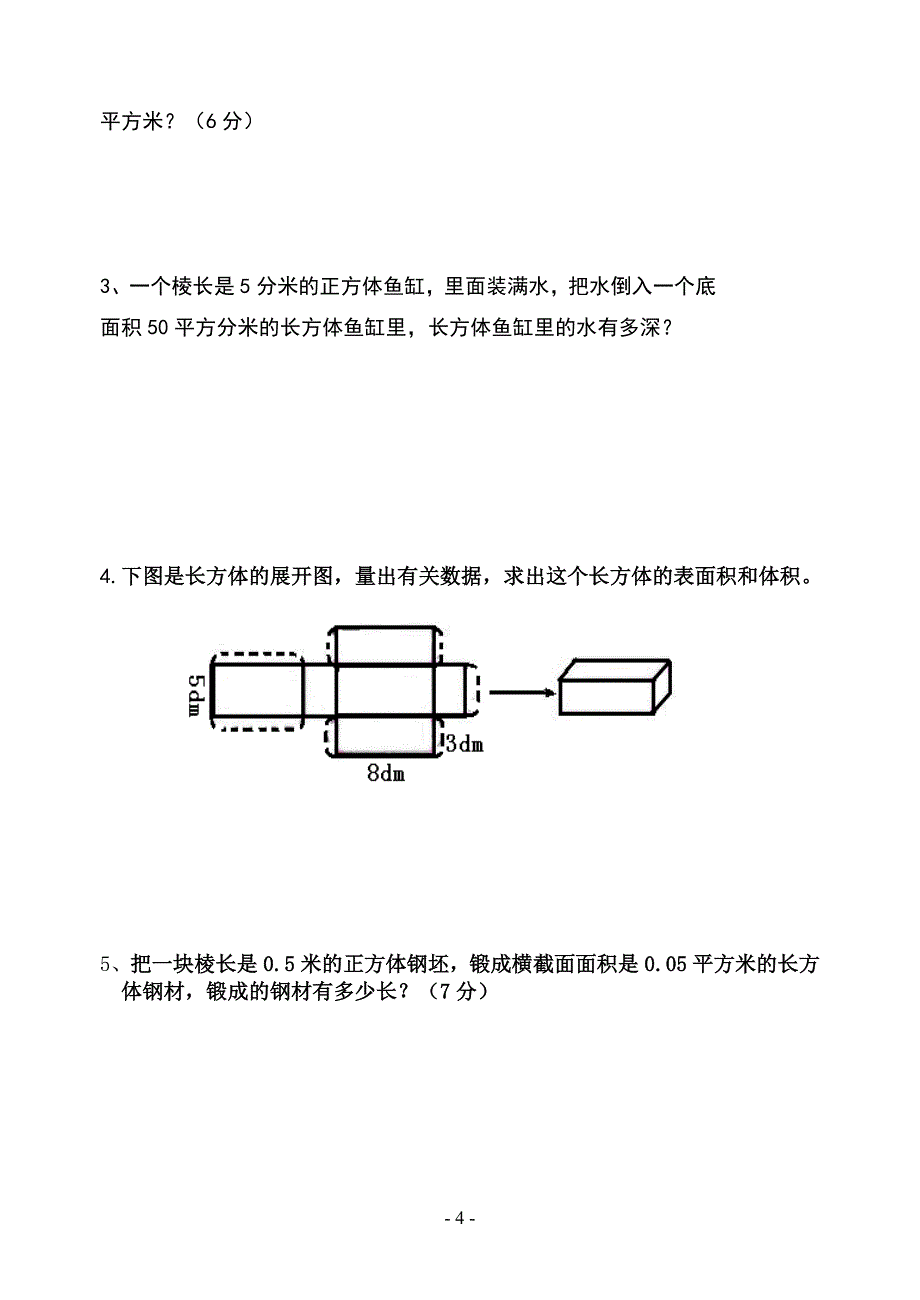 小学五年级下册数学期中试卷共3套_第4页