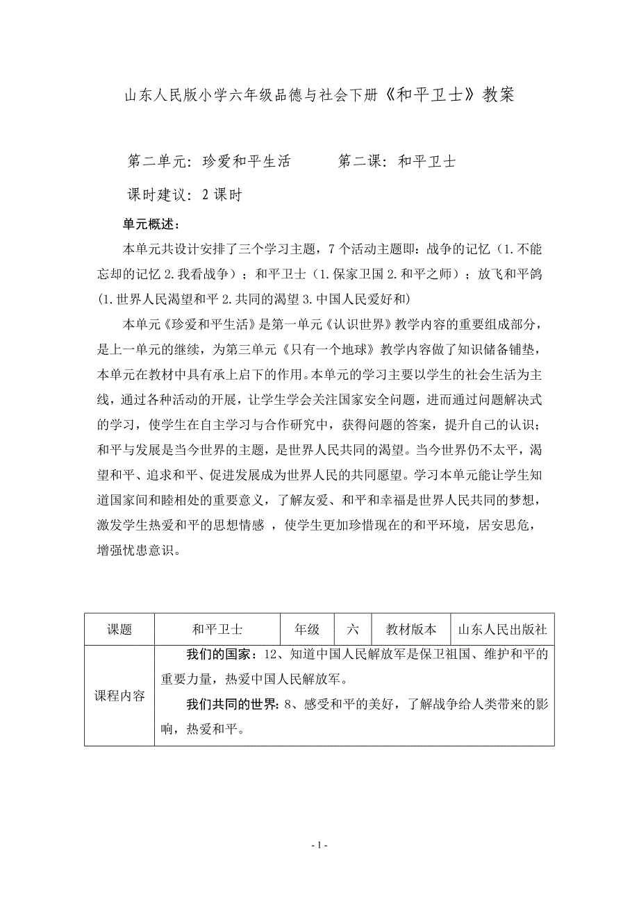 小学六年级品德与社会下册《和平卫士》教案_第1页