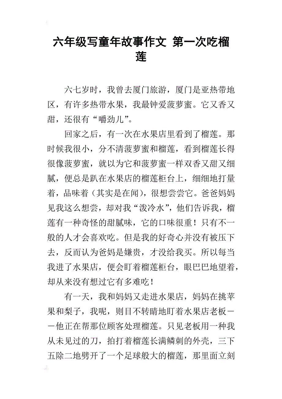 六年级写童年故事作文第一次吃榴莲_第1页