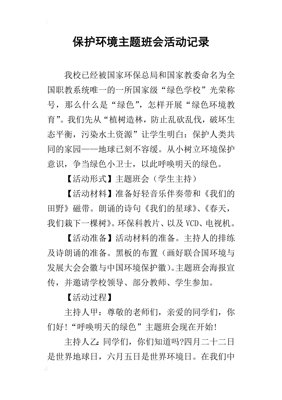 保护环境主题班会活动记录_第1页