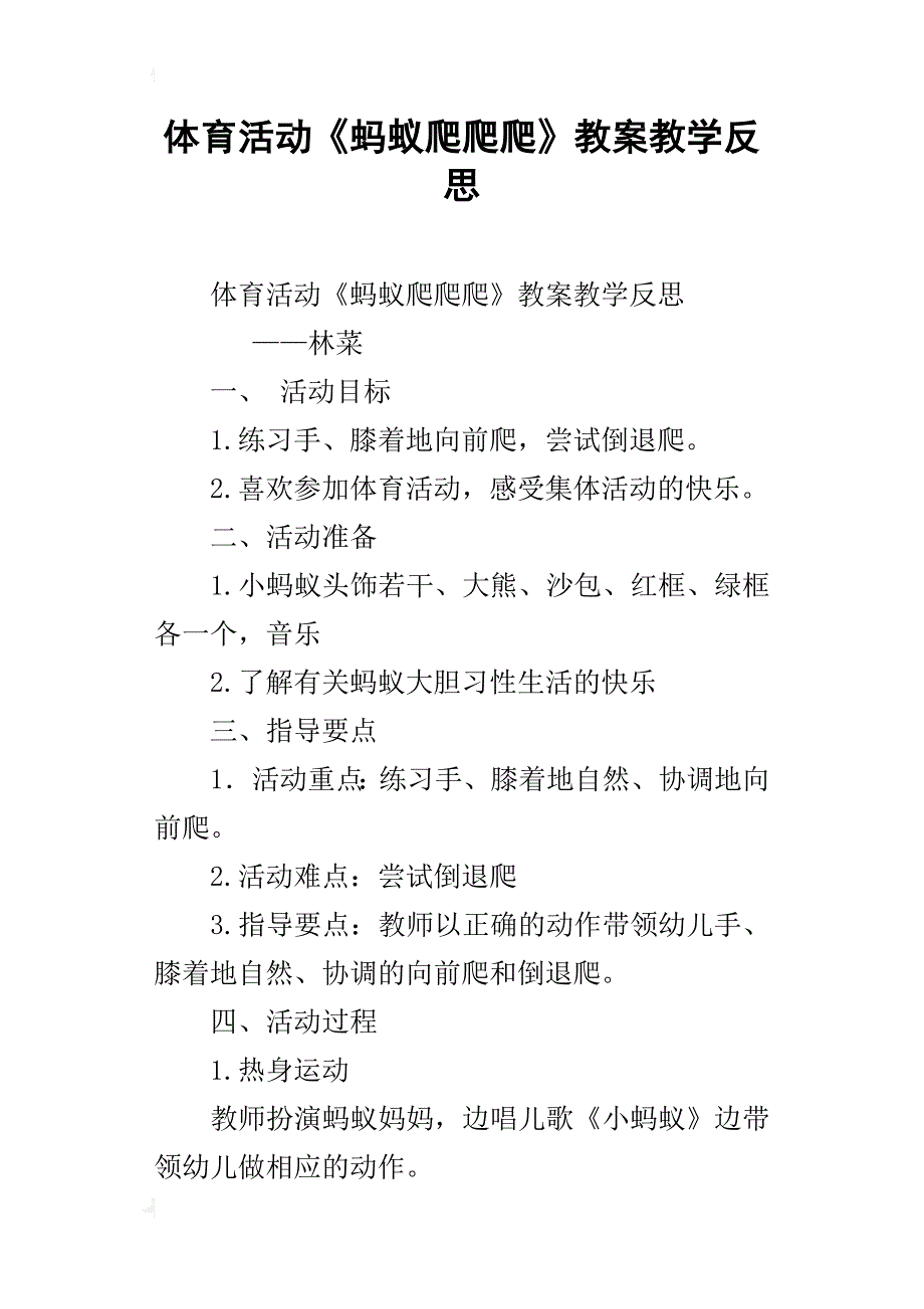 体育活动《蚂蚁爬爬爬》教案教学反思_第1页