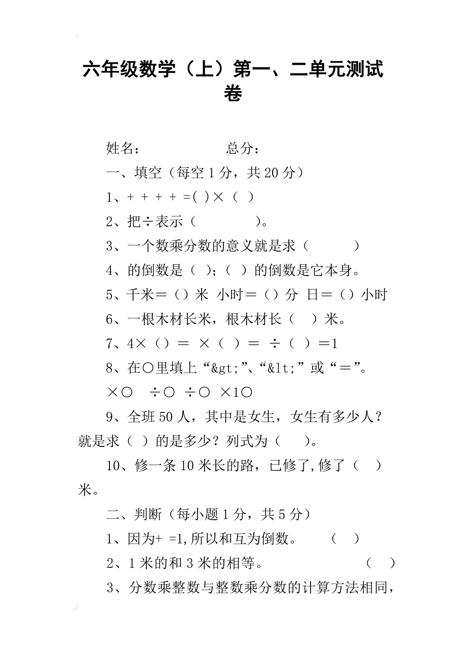 六年级数学（上）第一、二单元测试卷_第1页