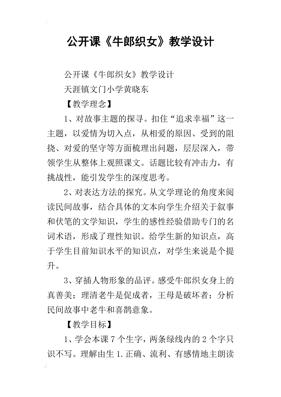 公开课《牛郎织女》教学设计_第1页