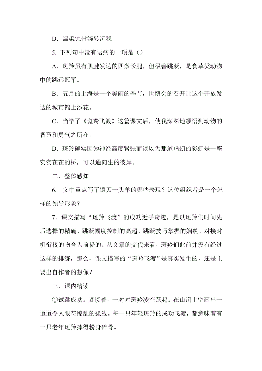 初中语文七年级下册《2斑羚飞渡》自主学习方案_第2页