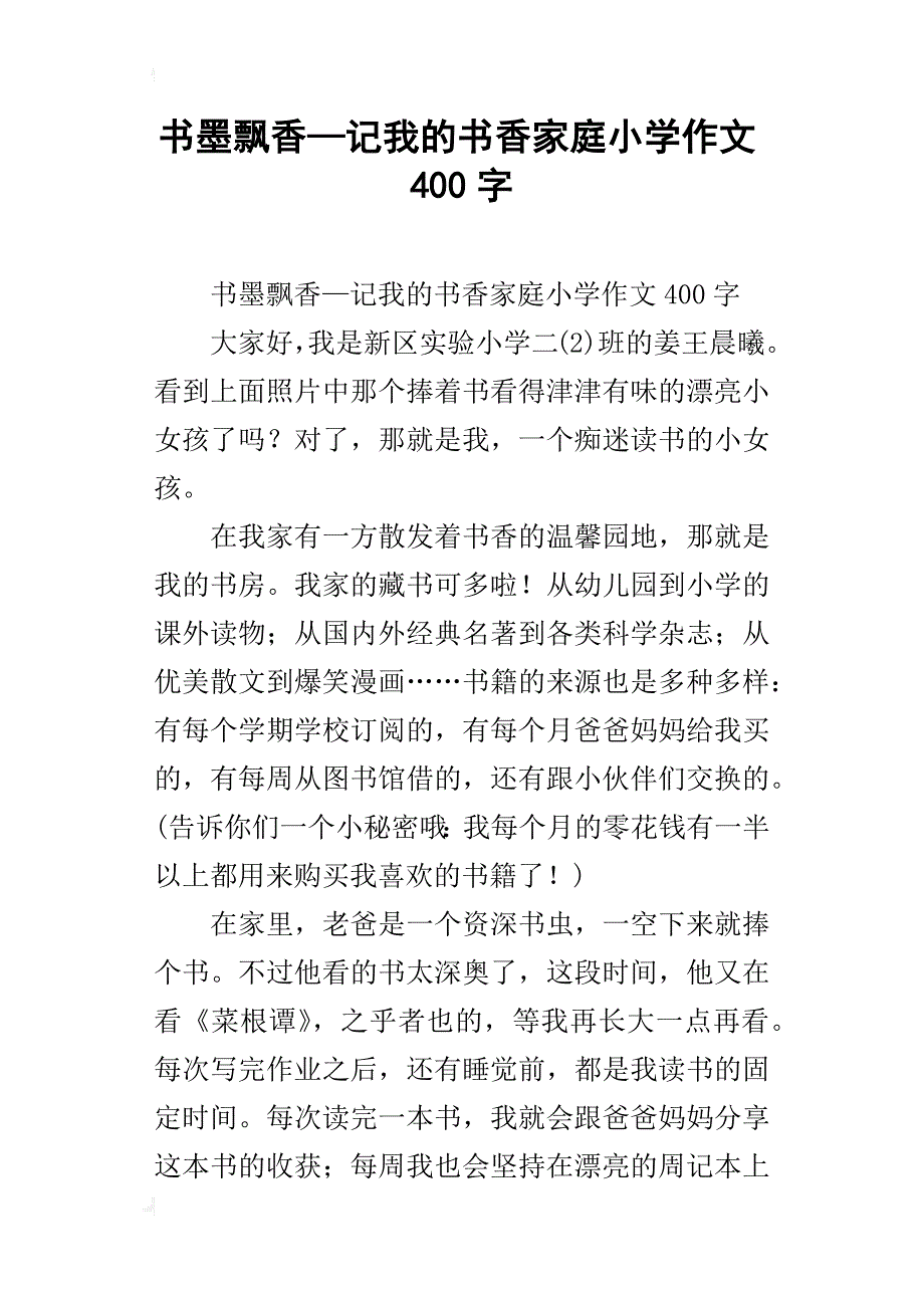 书墨飘香—记我的书香家庭小学作文400字_第1页