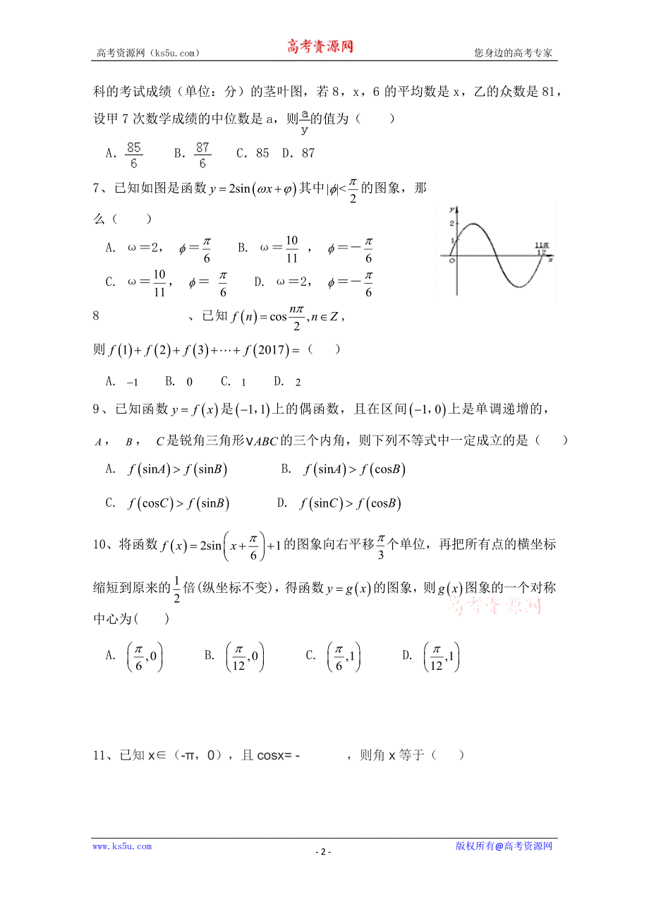 辽宁省抚顺德才高级中学2017-2018学年高一下学期期中考试数学试题+Word版含答案_第2页