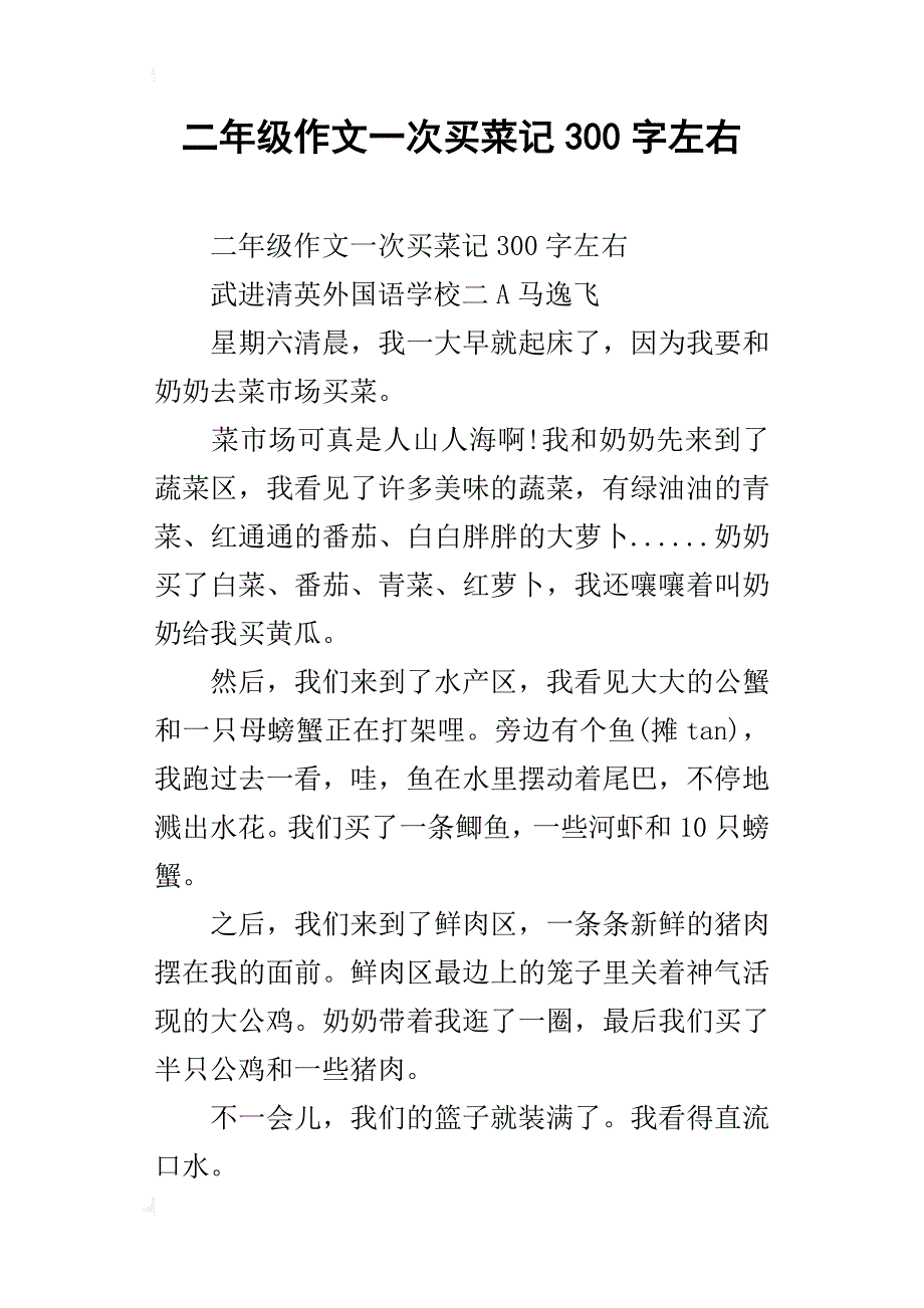 二年级作文一次买菜记300字左右_第1页
