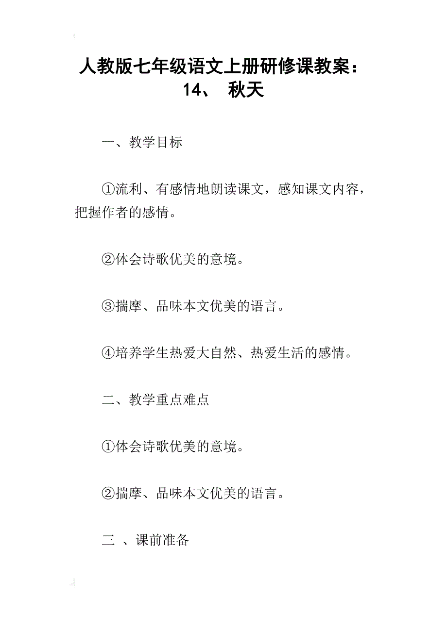 人教版七年级语文上册研修课教案：14、秋天_第1页