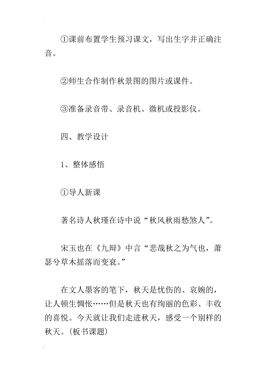 人教版七年级语文上册研修课教案：14、秋天_第2页