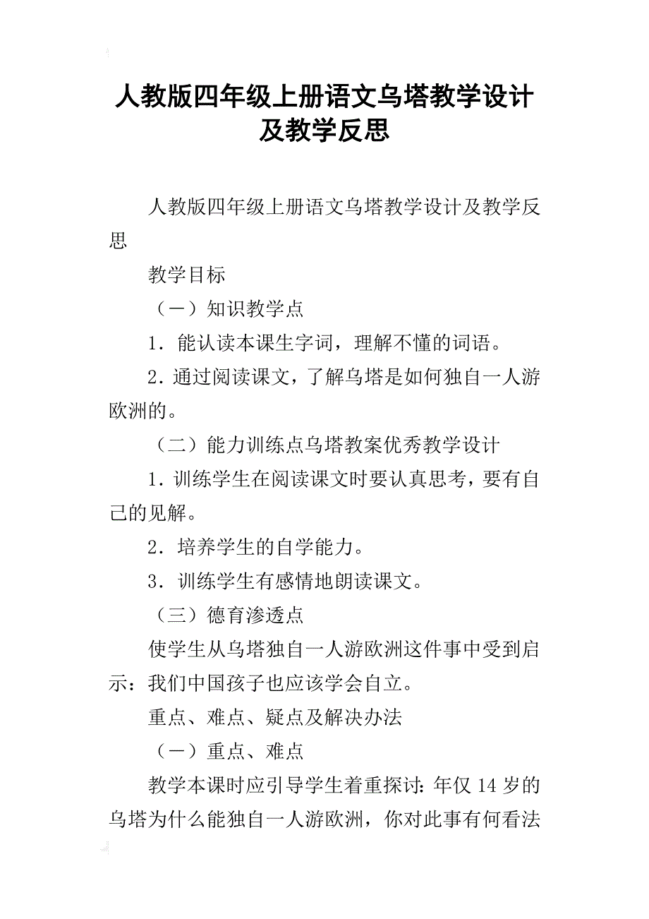 人教版四年级上册语文乌塔教学设计及教学反思_第1页