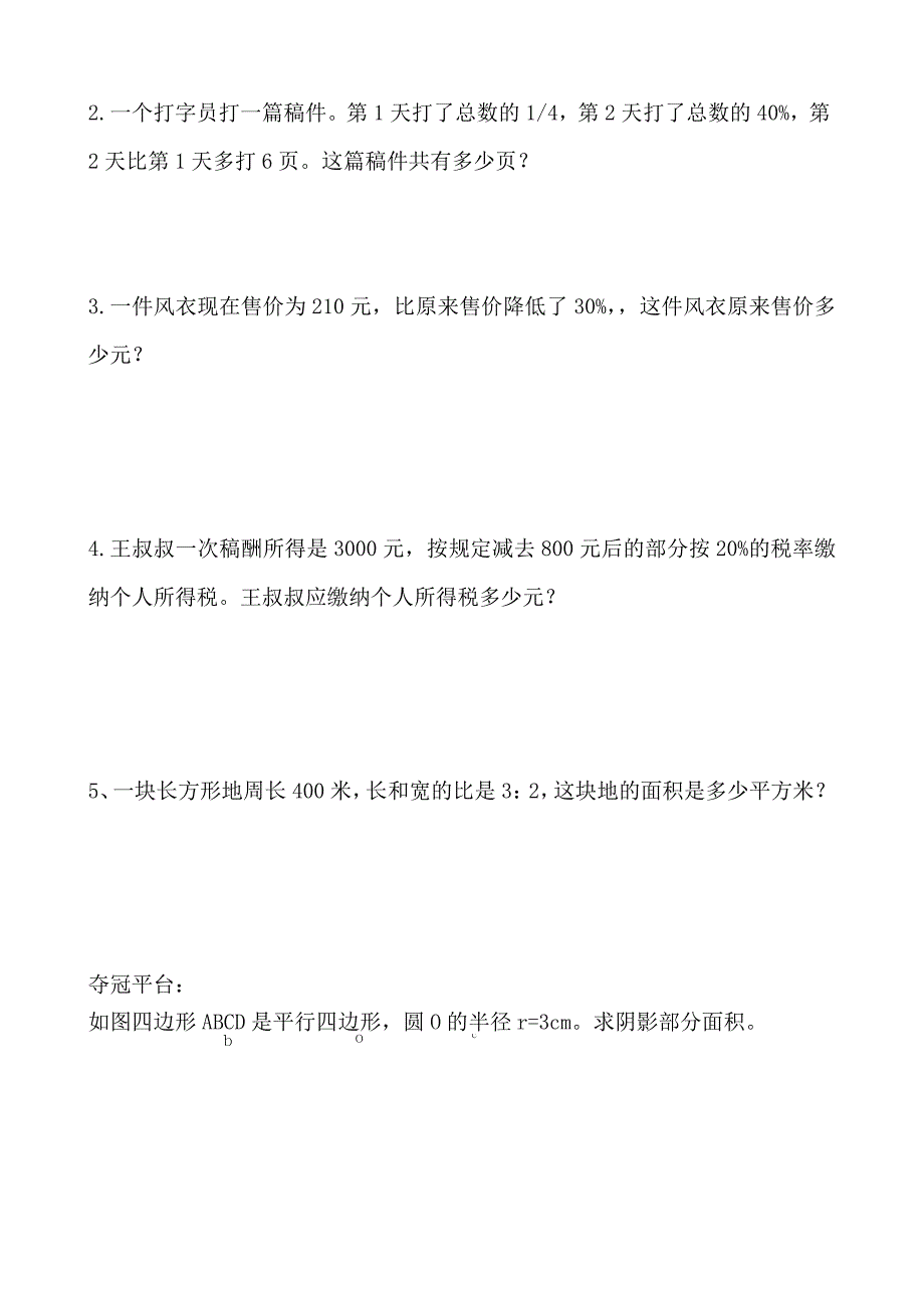 北师大版小学六年级数学上册期末试题全册_第4页