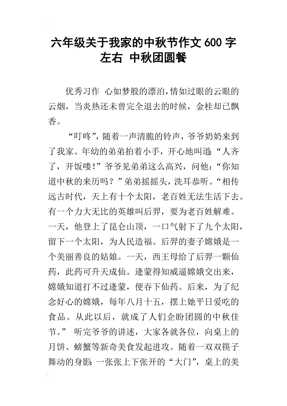 六年级关于我家的中秋节作文600字左右中秋团圆餐_第1页