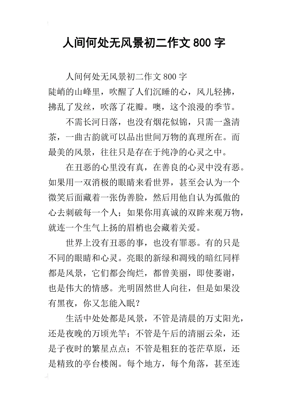 人间何处无风景初二作文800字_第1页