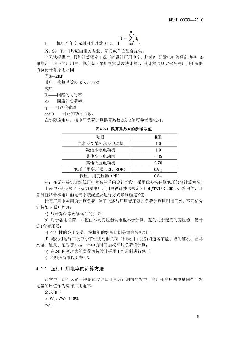 NB《核电工程项目节能评价方法和参数》征求意见稿_第5页