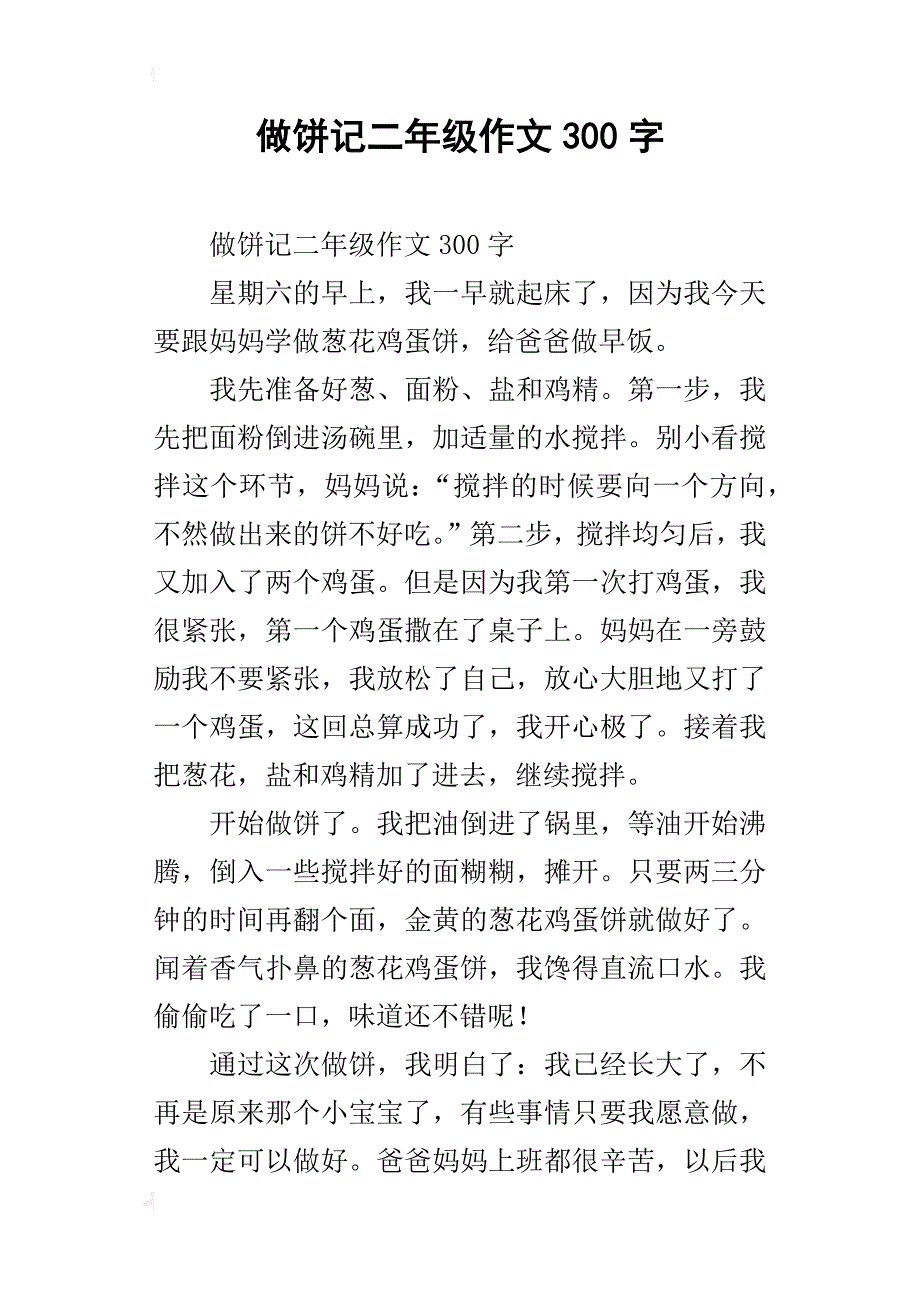 做饼记二年级作文300字_第1页