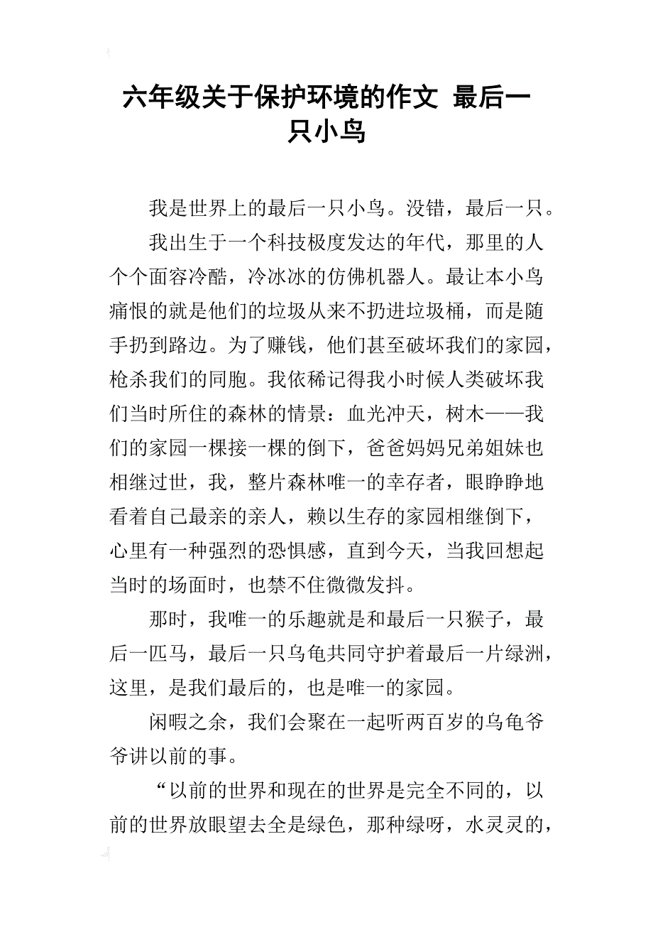 六年级关于保护环境的作文最后一只小鸟_第1页