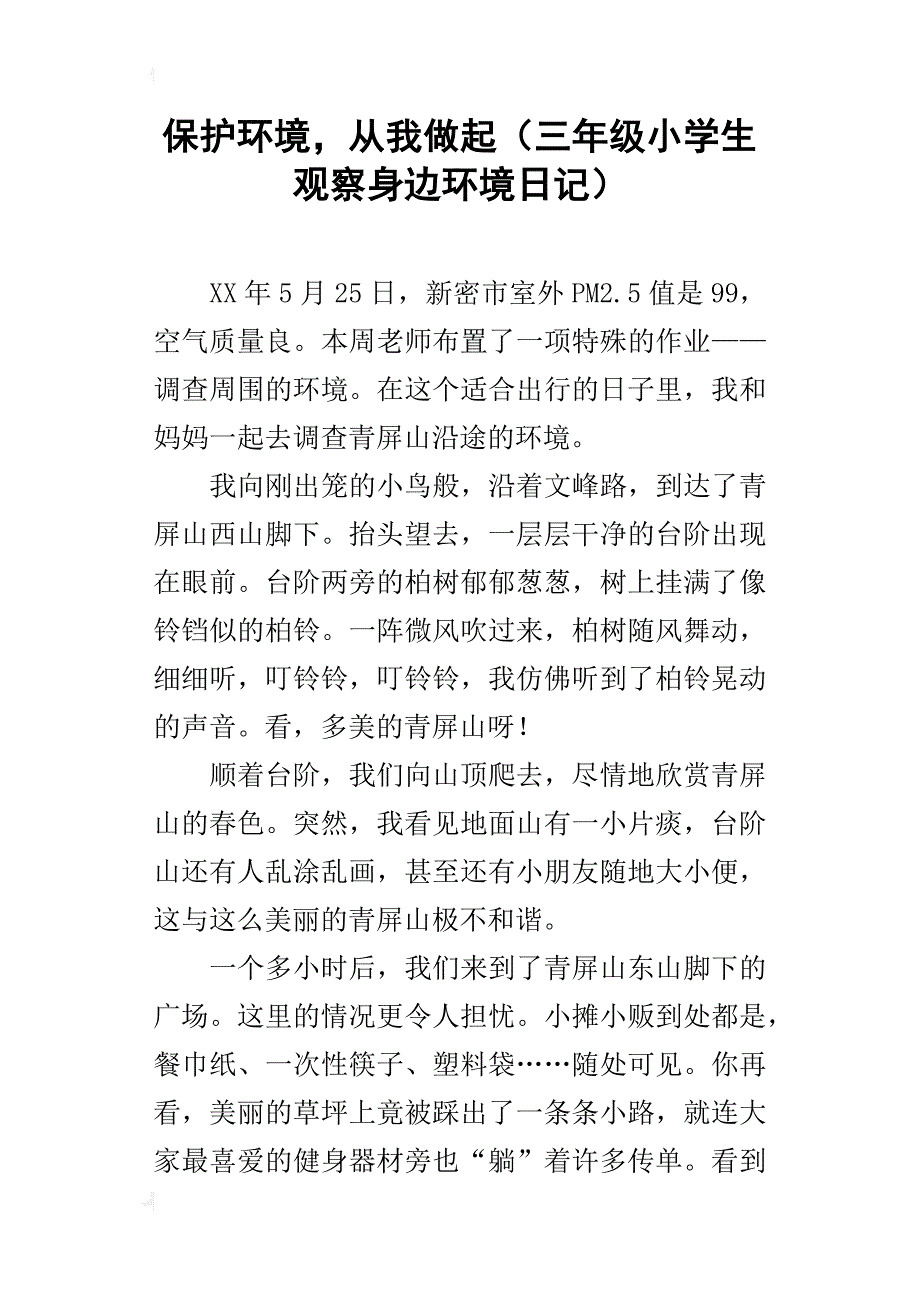 保护环境，从我做起（三年级小学生观察身边环境）_第1页