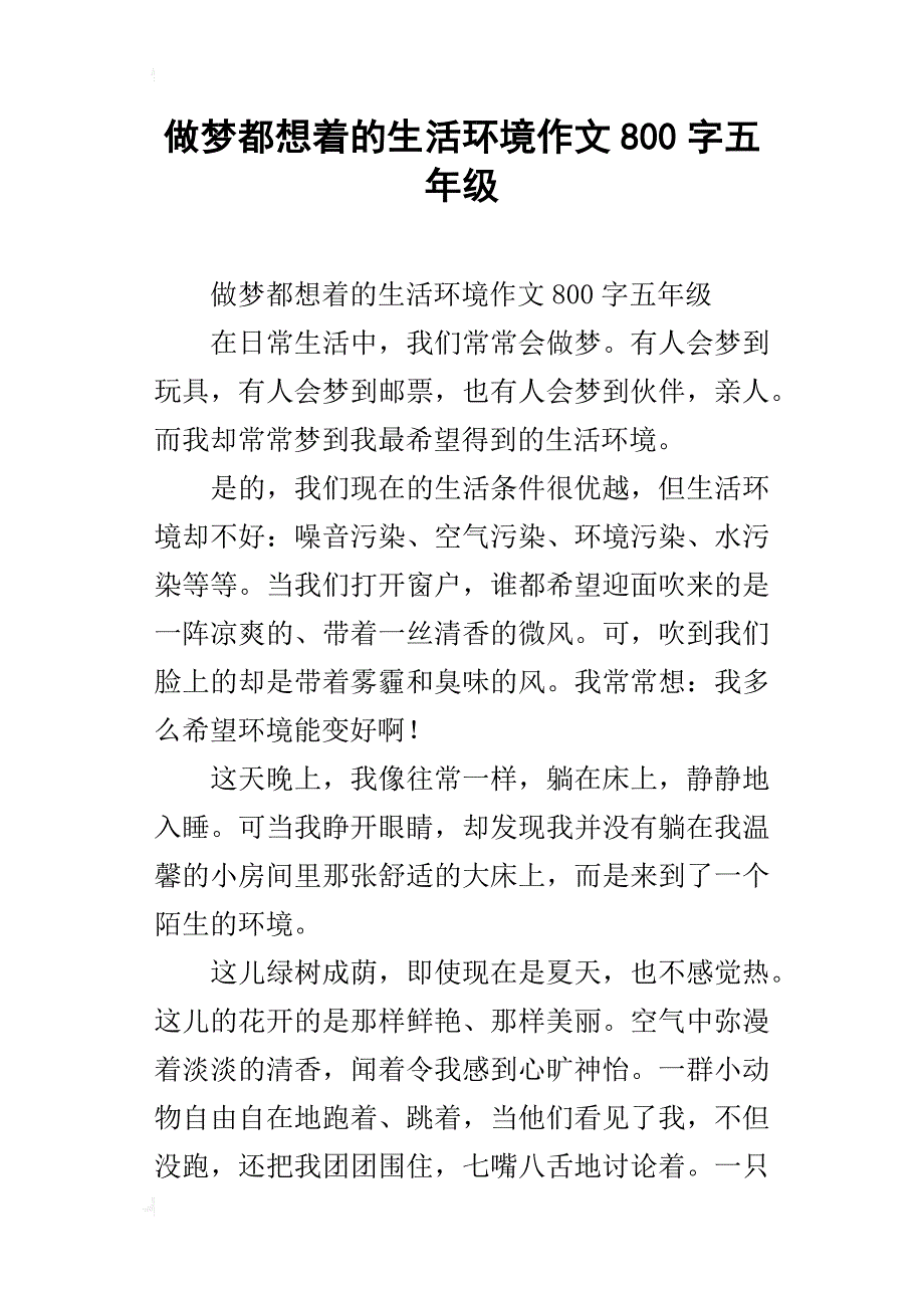 做梦都想着的生活环境作文800字五年级_第1页