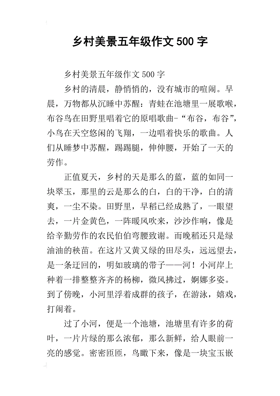 乡村美景五年级作文500字_第1页