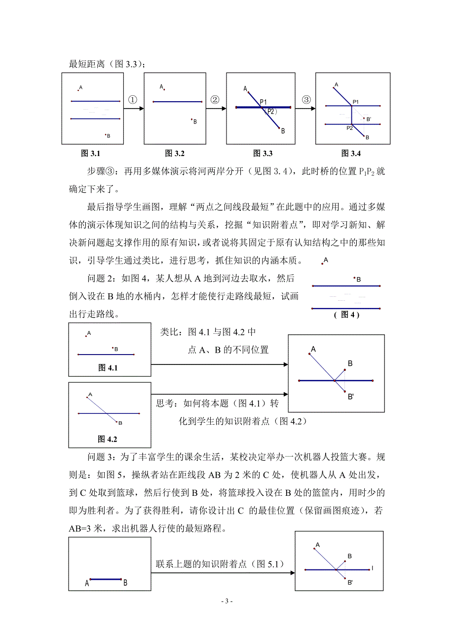 初中数学《“两点之间线段最短”公理的应用》教学新探_第3页
