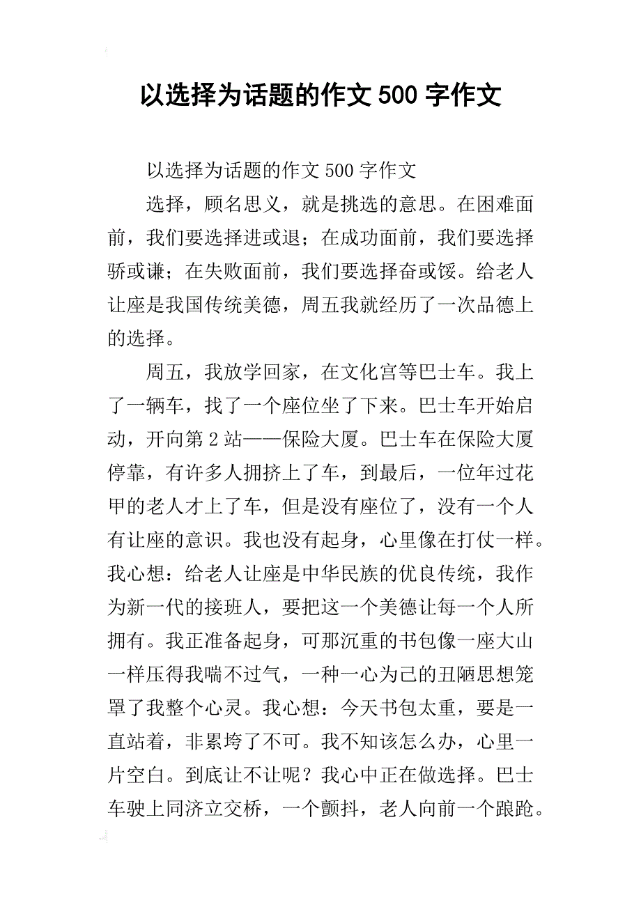 以选择为话题的作文500字作文_第1页