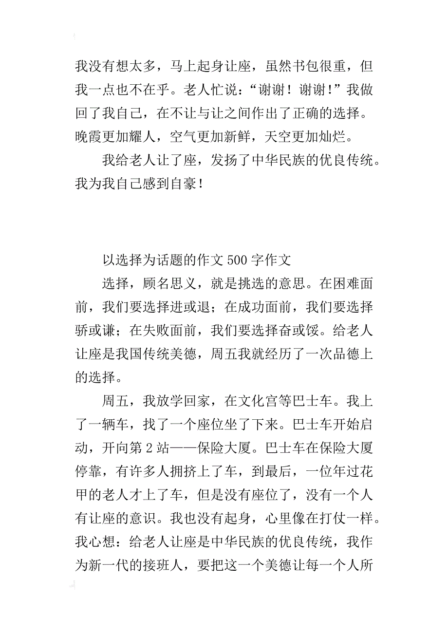 以选择为话题的作文500字作文_第2页