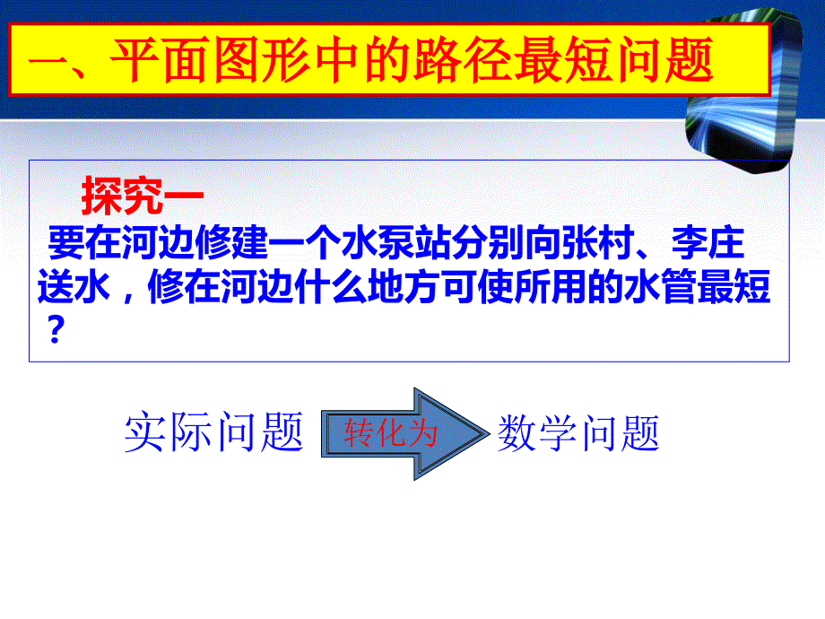 初中数学人教版九年级复习专题中考专题复习《路径最短问题》_第3页