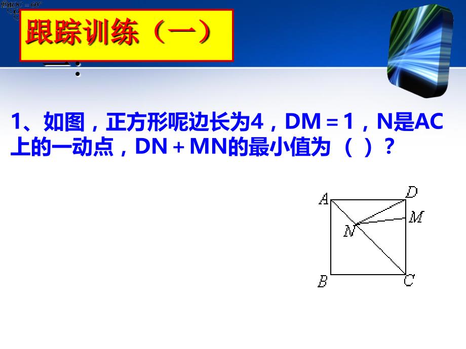 初中数学人教版九年级复习专题中考专题复习《路径最短问题》_第4页