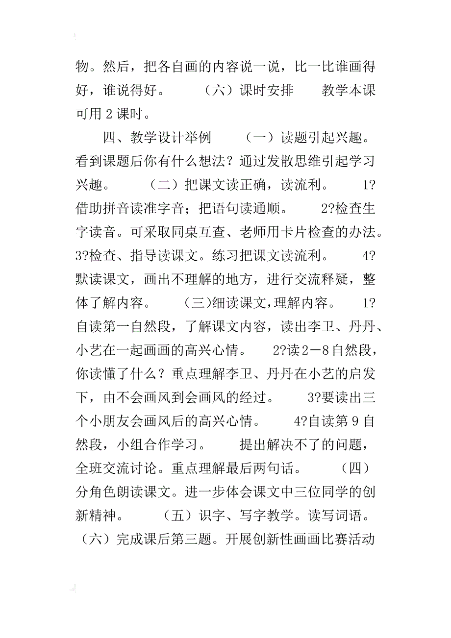 人教版二年级下册语文画风教学设计及教学反思_第3页