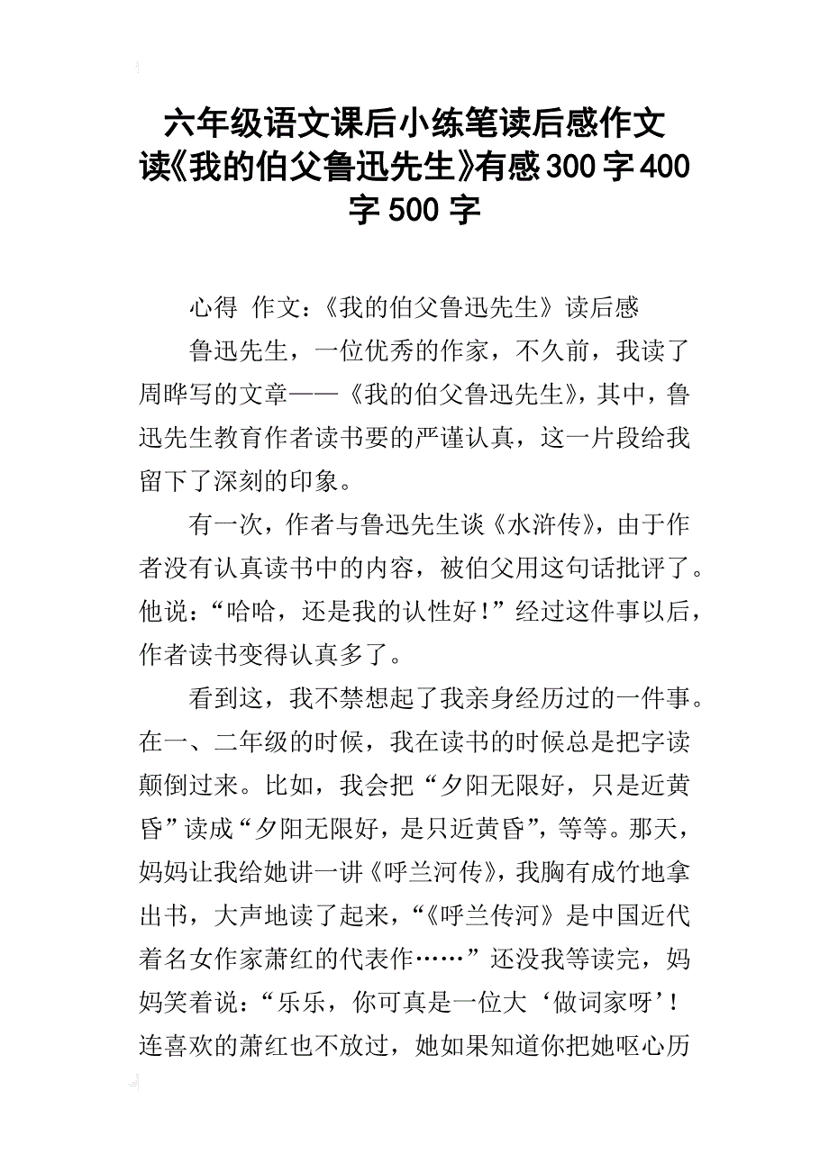 六年级语文课后小练笔读后感作文读《我的伯父鲁迅先生》有感300字400字500字_第1页