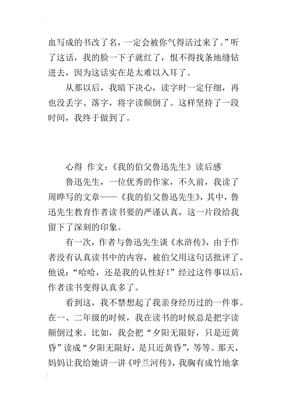 六年级语文课后小练笔读后感作文读《我的伯父鲁迅先生》有感300字400字500字_第2页