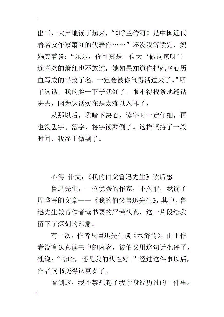 六年级语文课后小练笔读后感作文读《我的伯父鲁迅先生》有感300字400字500字_第3页