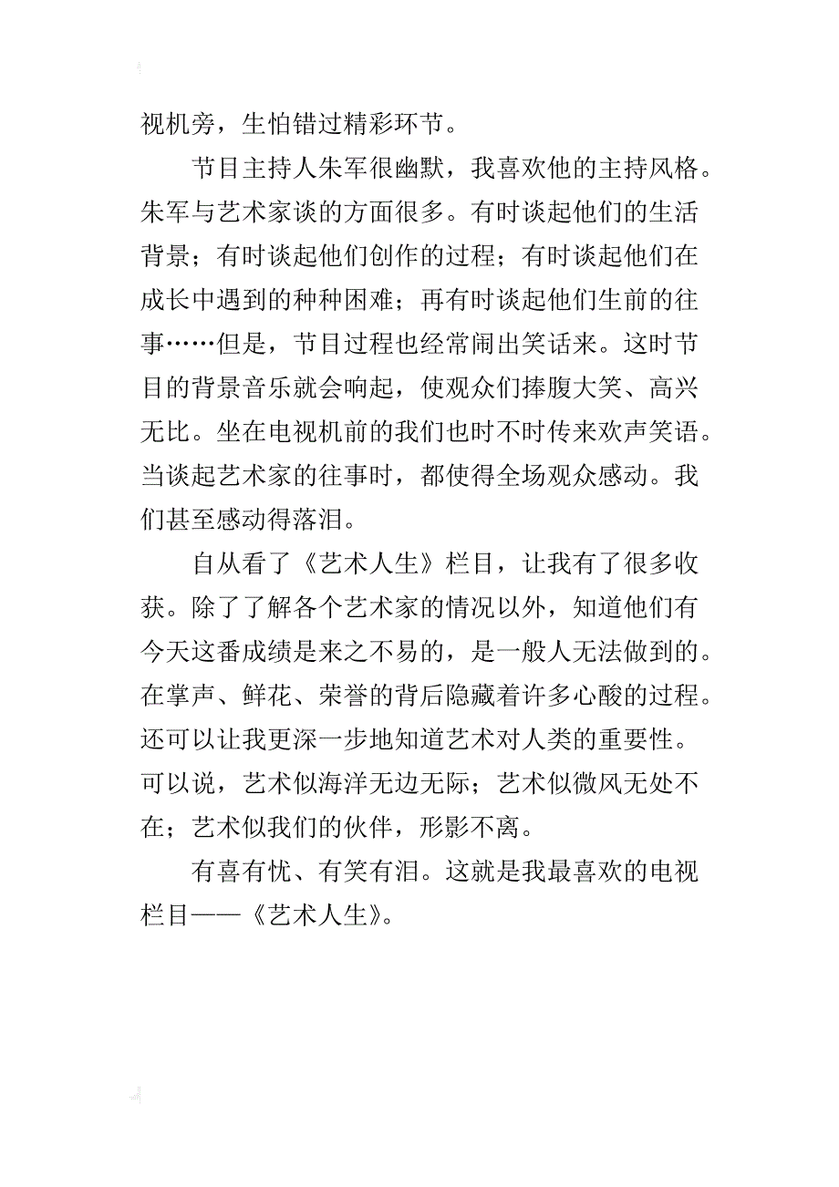 五年级作文我最喜欢的电视节目——《艺术人生》_第4页