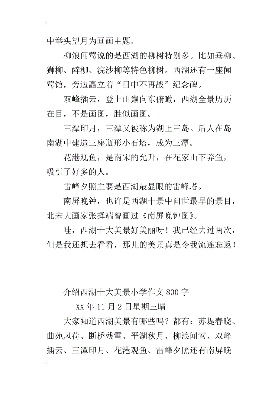 介绍西湖十大美景小学作文800字_第2页