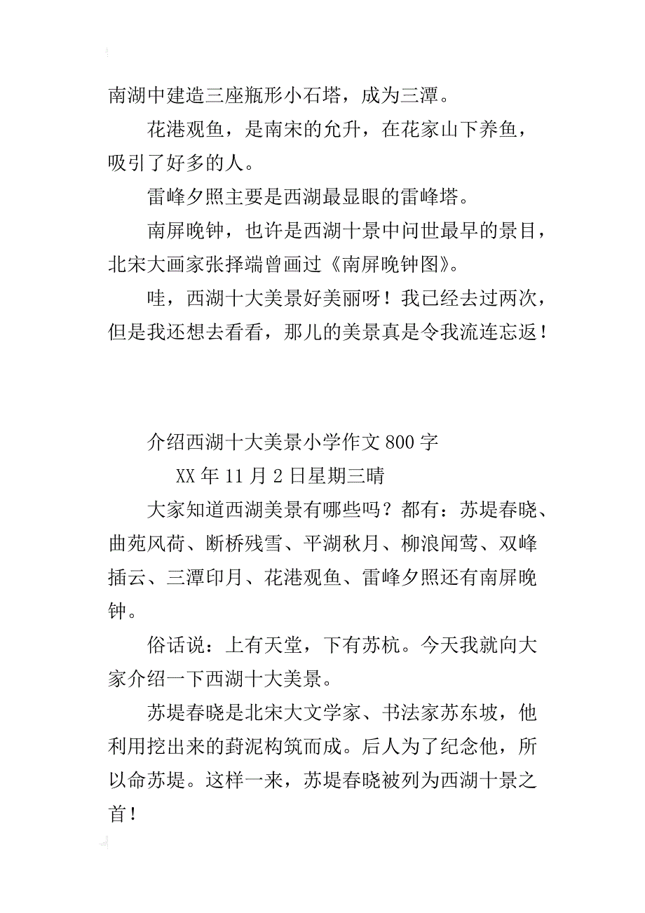 介绍西湖十大美景小学作文800字_第4页