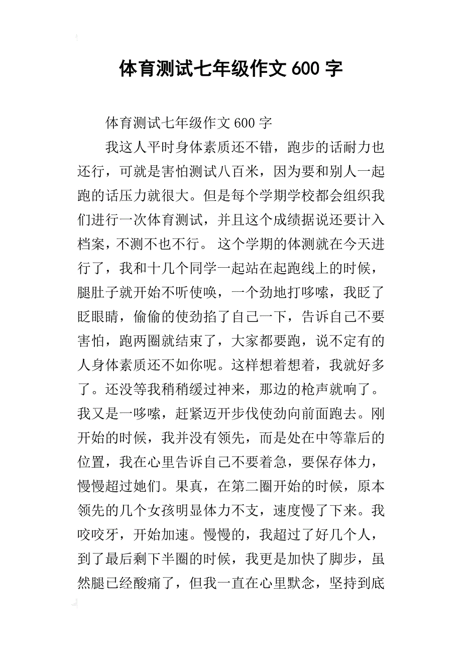 体育测试七年级作文600字_第1页