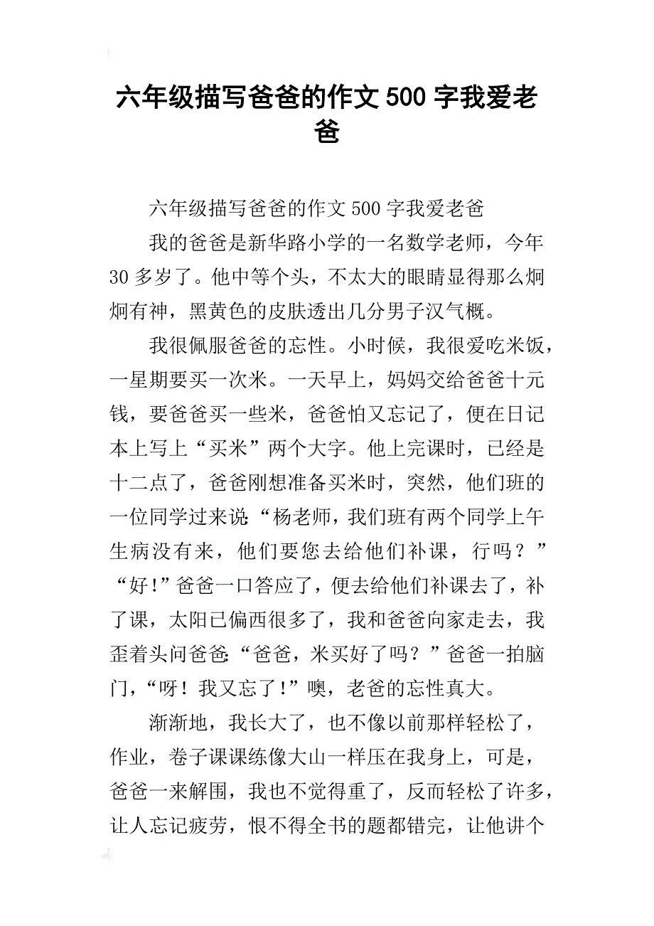 六年级描写爸爸的作文500字我爱老爸_第1页