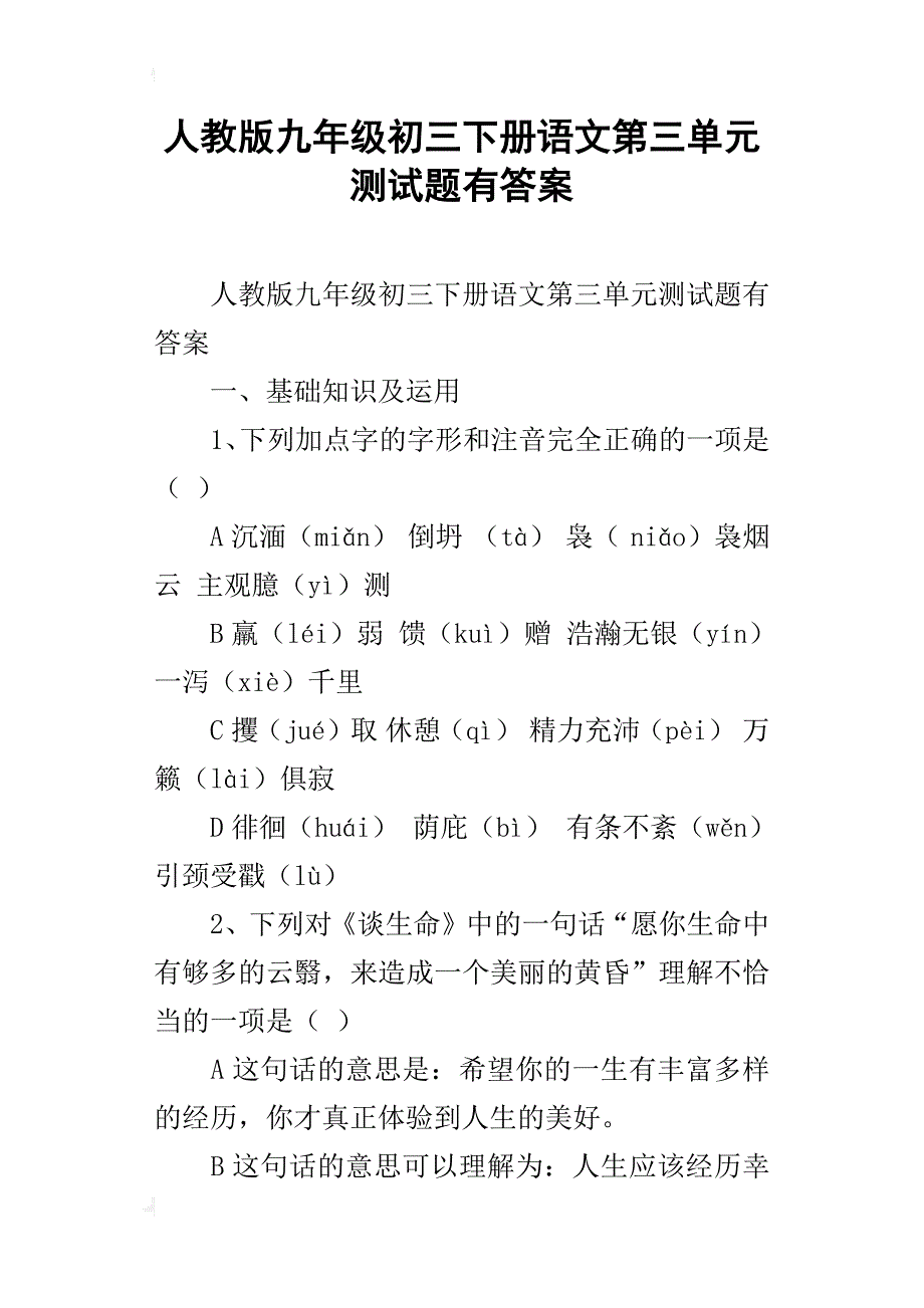 人教版九年级初三下册语文第三单元测试题有答案_第1页