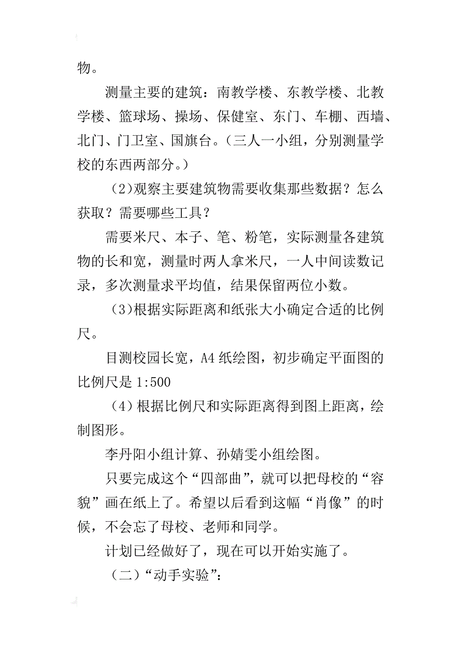 六年级数学教学案例《绘制校园平面图》研究性学习_第2页