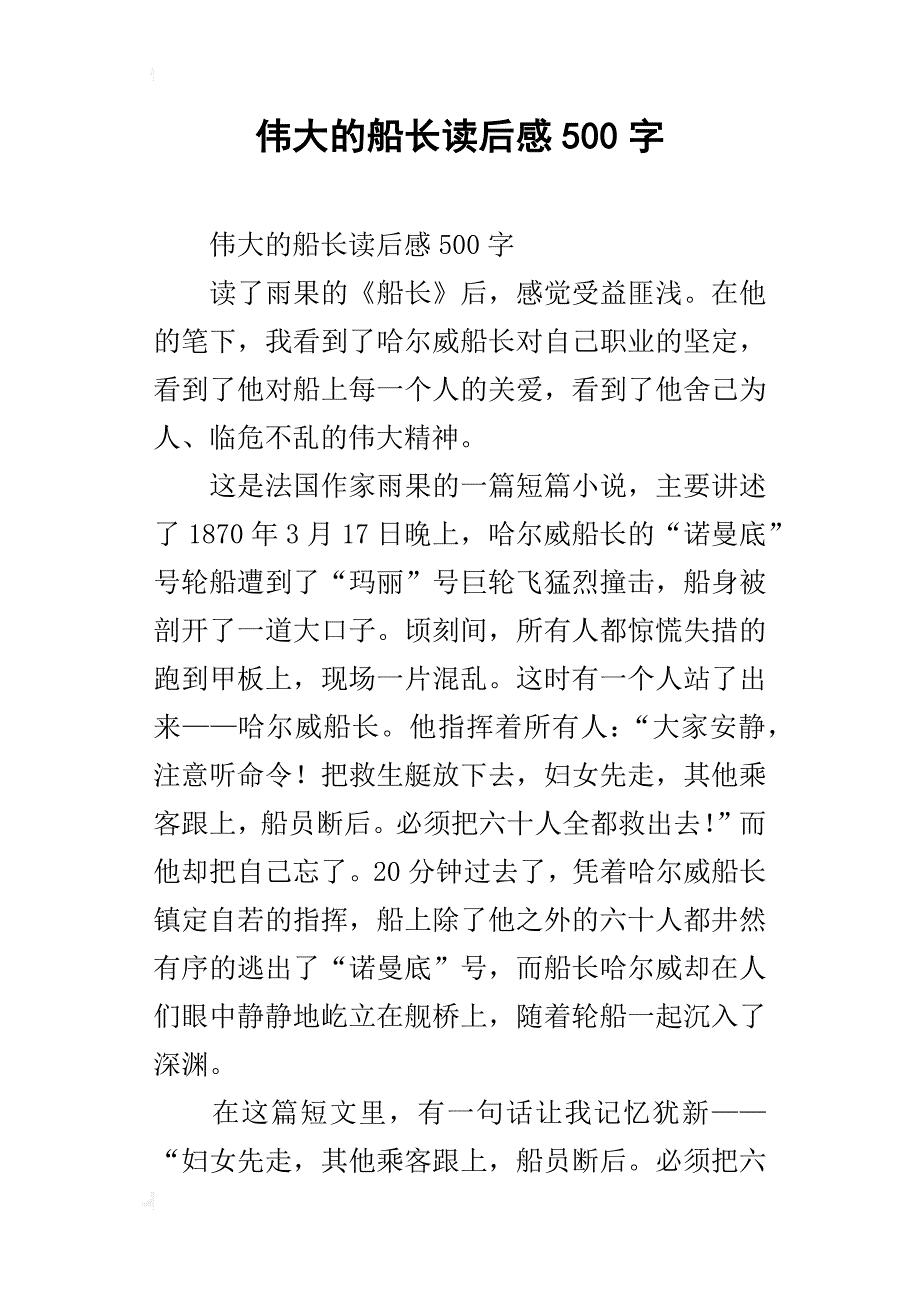 伟大的船长读后感500字_第1页